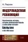 Нидерландская революция: Политическая история, история религиозной борьбы и культурная история Бельгии в XVI–XVII веках (пер.). 2-е изд