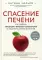 Спасение печени: как помочь главному фильтру организма и защитить себя от болезней