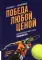 Победа любой ценой. Психологическое оружие в теннисе: уроки мастера