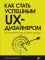 Как стать успешным UX-дизайнером