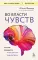 Во власти чувств: как они рождаются и как взять их под контроль