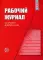Рабочий журнал старшего воспитателя детского сада. 5-е изд., испр.и доп