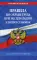 Правила по охране труда при эксплуатации электроустановок: текст с изменениями на 2021 год