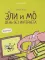 Эли и Мо. День без интернета