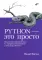 Python — это просто. Пошаговое руководство по программированию и анализу данных