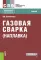 Газовая сварка (наплавка): учебник