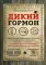 Дикий гормон.Удивительное мед-кое открытие о том,как наш организм набирает лишний вес,почему мы в этом не виноваты и что поможет обуздать свой аппетит
