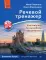 Речевой тренажер. Как говорить по-английски, не запинаясь + аудиокурс (см.ссылку). нов. Изд
