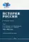 История России. В 4 т. Т 4. 1945-2000 гг.: Учебное пособие для вузов