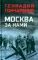 Москва за нами: повесть