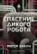 Спасение дикого робота