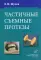 Частичные съемные протезы (теория, клиника и лабораторная техника), 2-е изд., доп и перераб