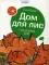 Дом для лис. 2-е изд. (Комплект из 8 кн. Для первого чтения)