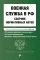 Военная служба в РФ. Сборник нормативных актов в новейшей действующей редакции на 2026 год