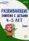 Развивающие занятия с детьми 4-5 лет. Зима. II квартал