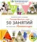 Четыре времени года. 50 занятий по системе Монтессори