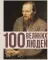 100 великих людей