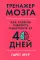 Странная девочка, которая влюбилась в мозг: + Тренажер мозга: Как развить гибкость мышления за 40 дней (комплект из 2-х книг)