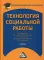 Технология социальной работы: Учебник для бакалавров. 4-е изд., стер