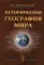 Историческая география мира: Учебное пособие. 2-е изд., испр