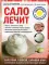 Сало лечит