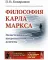 Философия Карла Маркса: Экзистенциально-антропологические аспекты