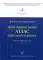 Мультилингвальный атлас анатомии человека. Т. 1: Учебно-наглядное пособие