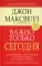 Важно только сегодня. 2-е изд