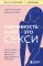 Уверенность в себе - это секси. Как полюбить себя в эпоху фотошопа, бодишейминга и ботокса