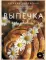 Выпечка с любовью