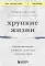 Хрупкие жизни. Истории кардиохирурга о профессии, где нет места сомнениям и страху
