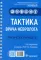 Тактика врача-невролога. Практическое руководство