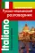 Современный русско-итальянский разговорник