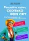 Решайте сами, сколько вам лет. Культовая немецкая книга о здоровье и долголетии