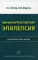 Фармакорезистентная эпилепсия: Руководство для врачей