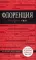 Флоренция: путеводитель + карта. 4-е изд., испр. и доп