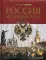 Россия: история успеха. 3-е изд., перераб.и доп