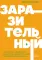 Заразительный. Психология сарафанного радио. Как продукты и идеи становятся популярными