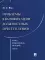 Курс избранных лекций. В 3 т. Т. 2: Проблемы квалификации должностных преступлений