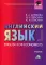 Английский язык для экономистов: Учебник для бакалавров. 3-е изд., стер