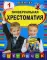 Универсальная хрестоматия: 1 класс