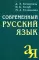 Современный русский язык. 18-е изд