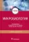 Микробиология: Учебник