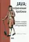 JAVA: устранение проблем