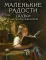 Маленькие радости. Сказки Александры Ишимовой