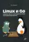 Linux и Go. Эффективное низкоуровневое программирование