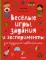 Веселые игры, задания и эксперименты для будущего первоклассника