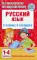 Русский язык в схемах и таблицах. 1-4 кл