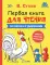 Первая книга для чтения