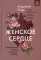 Женское сердце. Современный подход к здоровью женщин